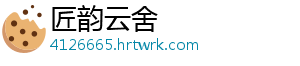 匠韵云舍